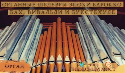 Органные шедевры эпохи барокко. Бах, Вивальди и Букстехуде