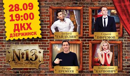 Номер 13 (Дзержинск)