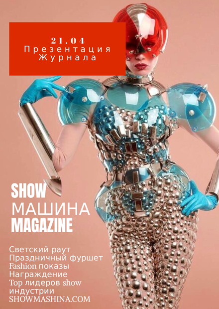 Showмашина Magazine