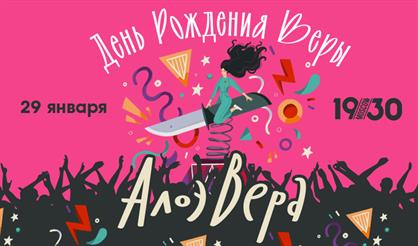 АлоэВера. День рождения Веры