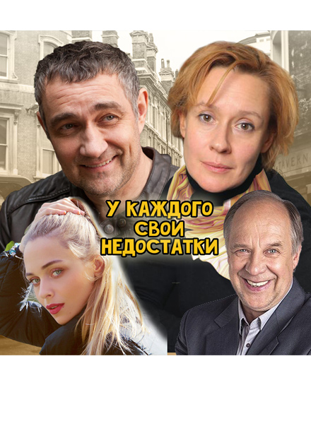 У каждого свои недостатки