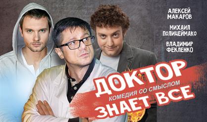 Доктор знает всё!