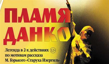 Пламя Данко