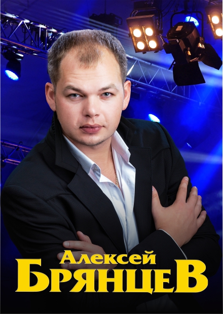 Алексей Брянцев