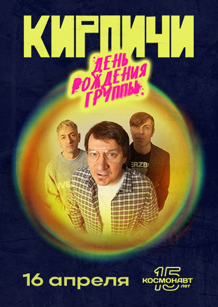 Кирпичи. День рождения группы (Санкт-Петербург)