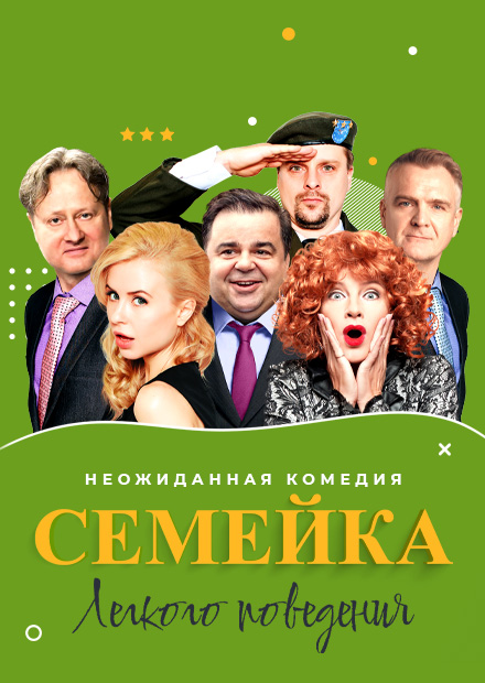 Семейка легкого поведения