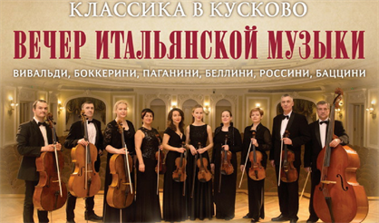 Классика в Кусково. Итальянский концерт