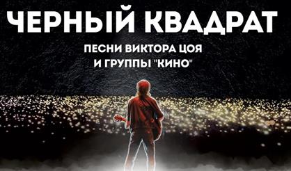 Черный квадрат