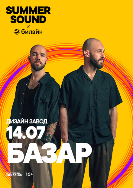 Базар. Summer Sound х билайн