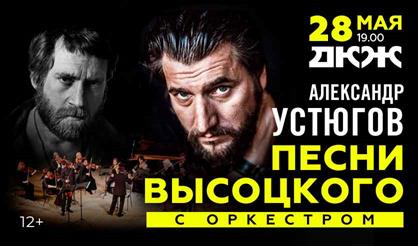 Александр Устюгов. Песни Владимира Высоцкого в сопровождении оркестра (г. Новосибирск)