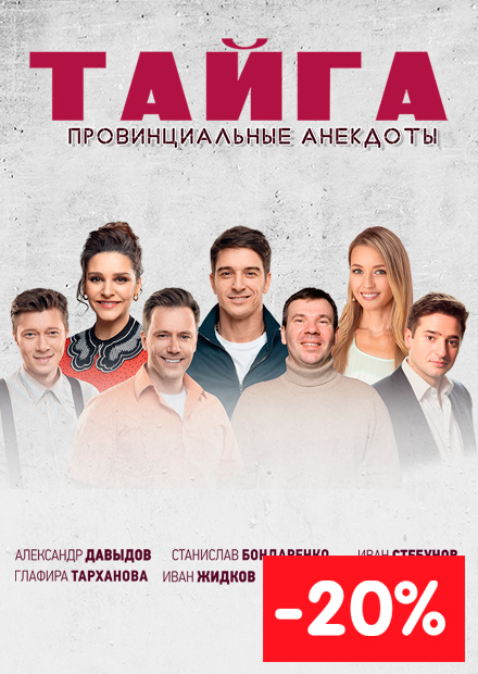 ТАЙГА. ПРОВИНЦИАЛЬНЫЕ АНЕКДОТЫ