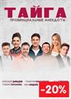 ТАЙГА. ПРОВИНЦИАЛЬНЫЕ АНЕКДОТЫ