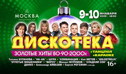 Дискотека. Золотые хиты 80-90-2000-х