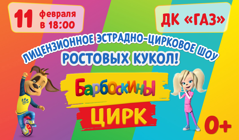 Барбоскины билеты. Барбоскины цирк. Спектакль Барбоскины. Барбоскины билет. Цирк билет Барбоскины