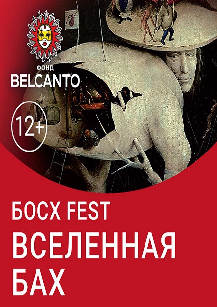 Босх Fest. Вселенная Бах