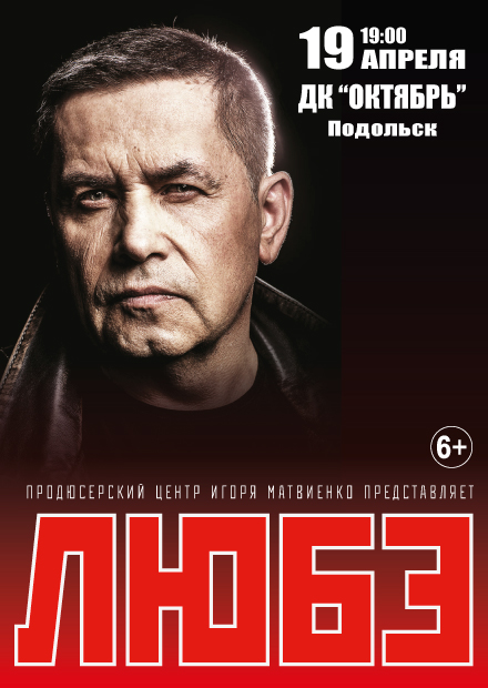 Любэ (г. Подольск)