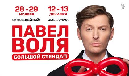Павел Воля. Большой Stand Up