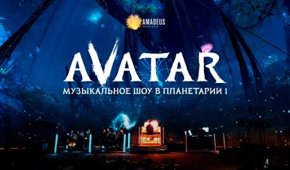 Аватар. Музыкальное шоу в Планетарии