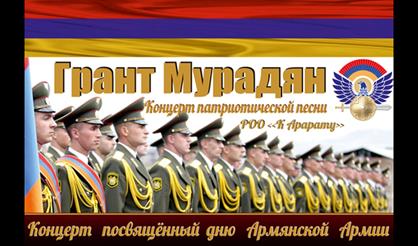 Концерт, посвящённый Дню Армии Республики Армения
