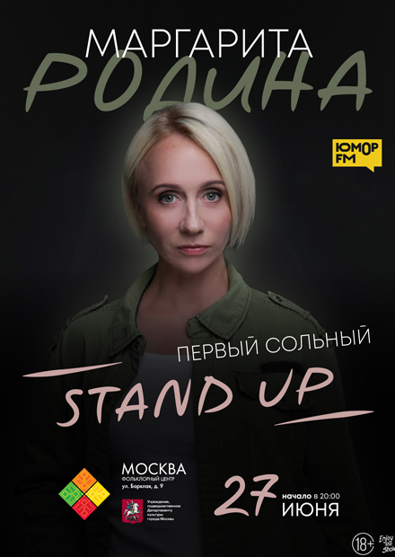 Маргарита Родина. Stand Up