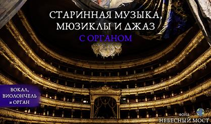 Старинная музыка, мюзиклы и джаз с органом