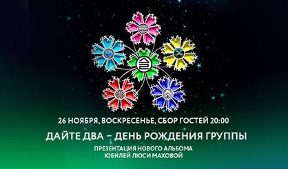 Дайте два. День рождения группы