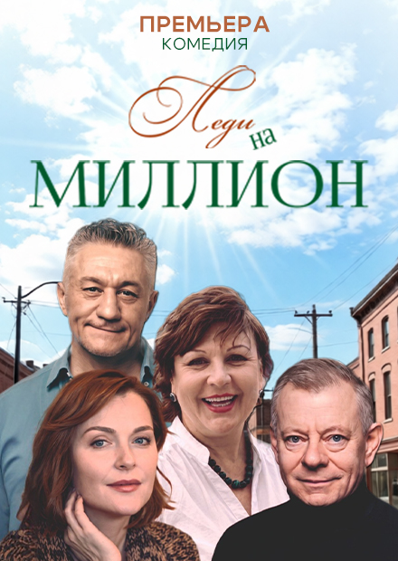 Леди на миллион (г. Тула)