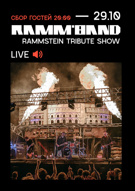 Ramm'band: Rammstein трибьют-шоу