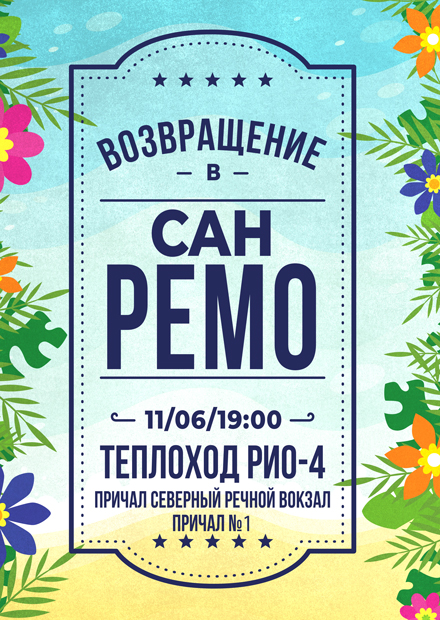 Возвращение в Сан-Ремо