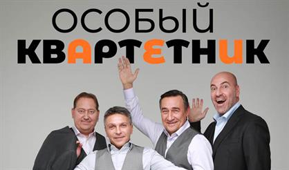 Особый Квартетник
