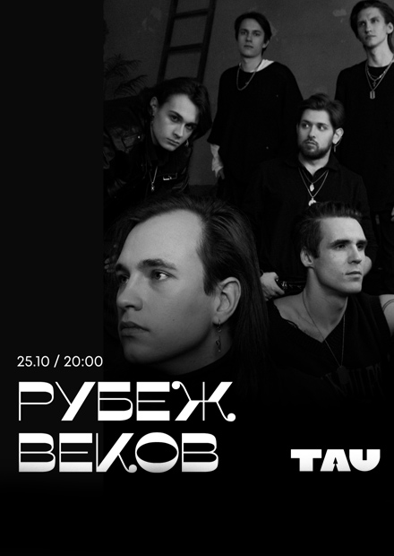 Рубеж веков