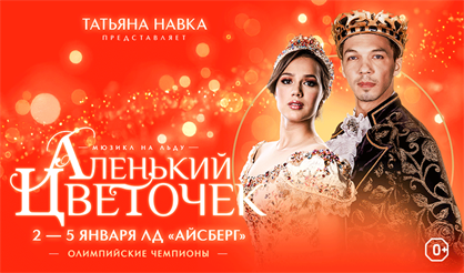 Ледовое шоу Татьяны Навки «Аленький цветочек» (г. Сочи)