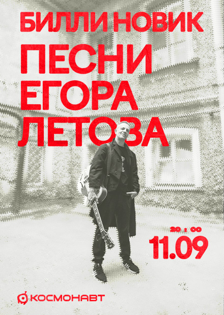 Билли Новик. День рождения Егора Летова (г. Санкт-Петербург)