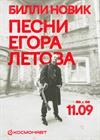 Билли Новик. День рождения Егора Летова (г. Санкт-Петербург)
