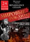 Renaissance Cellos. Мировые рок-хиты на виолончелях (Иваново)