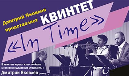 Джаз-квинтет In Time. «In New Spring»