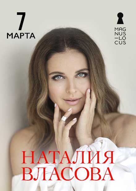 Наталия Власова
