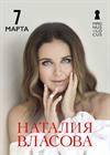 Наталия Власова