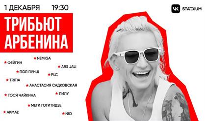 Трибьют Арбенина