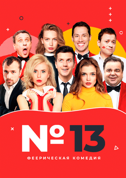 Номер 13