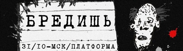 БРЕДИШЬ