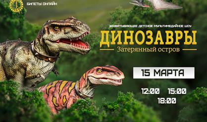 Динозавры. Затерянный остров