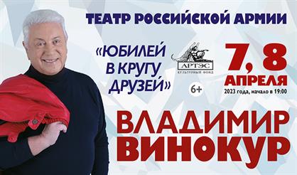 Владимир Винокур. "Юбилей в кругу друзей"