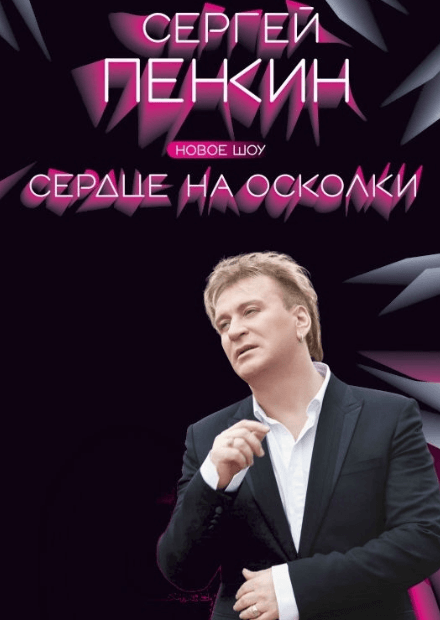 Сергей Пенкин. "Сердце на осколки" (Люберцы)