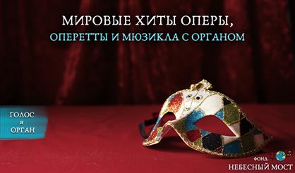 Мировые хиты оперы, оперетты и мюзикла с органом