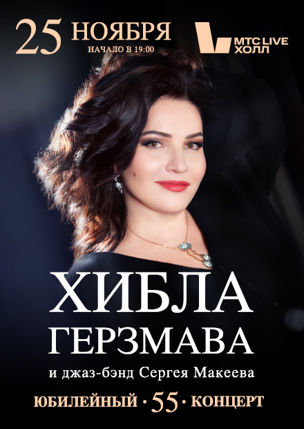 Хибла Герзмава - 55! Большой юбилейный концерт в сопровождении джаз-бэнда Сергея Макеева