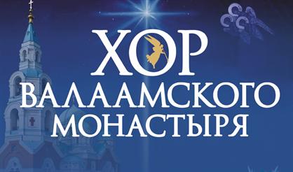 Хор Валаамского монастыря (г. Тверь)