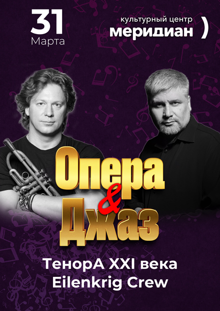 Опера & Джаз