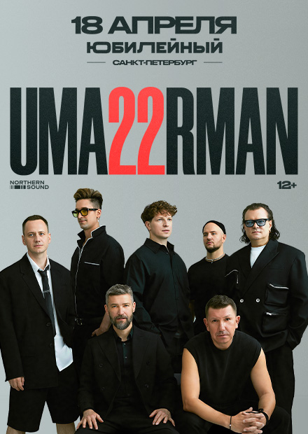 Uma2rman (Санкт-Петербург)