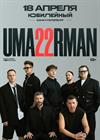 Uma2rman (Санкт-Петербург)